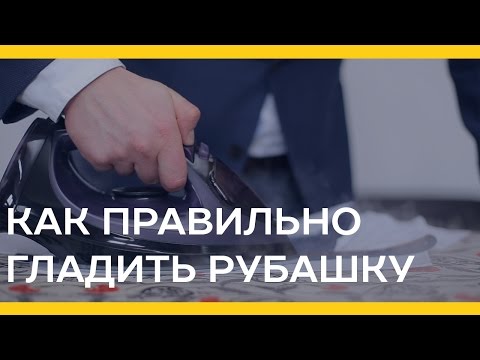 Как правильно гладить рубашку [Якорь | Мужской канал]