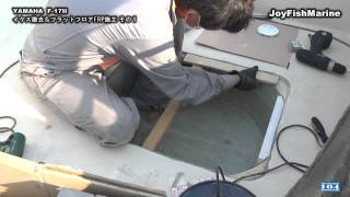 【FRPボート改造】　イケスを撤去しフラットフロアにする・その１　FRP修理　YAMAHA　F-17II