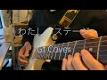 【ギターアレンジ】わたしのステージ / 内田真礼