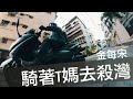 張小胖【台灣機車旅行】騎著我的TMax 530去殺灣