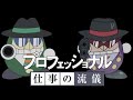 転ばせるだけじゃない！プロのころばし屋・仕事の流儀【ドラえもん雑学】