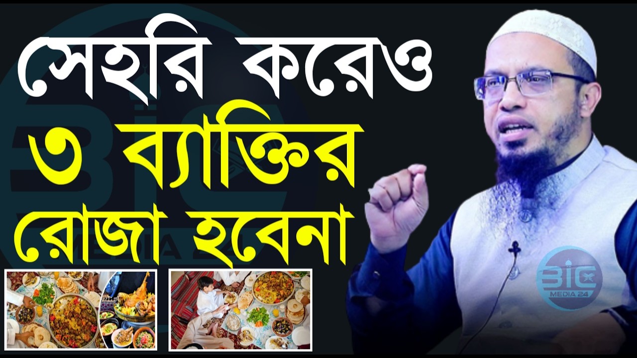 সেহরি করেও যাদের রোজা হবে না?, শায়খ আহমাদুল্লাহ, তারিখ Feb 26, 2026
