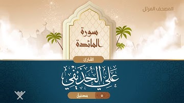 سورة المائدة {{5}} القارئ علي الحذيفي