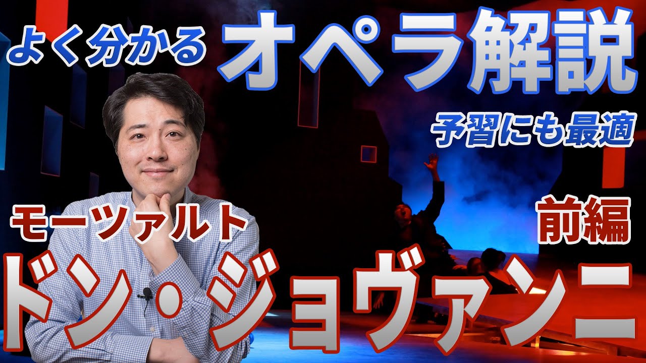 【オペラ解説②】モーツァルト作曲「ドン・ジョヴァンニ」前編。最高傑作「ドン・ジョヴァンニ」の見どころをプロが面白く、分かりやすく解説！