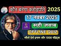 KBC OFFLINE QUIZ ANSWERS 17 November 2025 |KBC PLAY ALONG|Kbc hindi offline quiz|कौन बनेगा करोड़पति