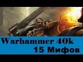15 мифов о Warhammer 40000