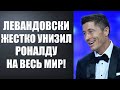 ЛЕВАНДОВСКИ ЖЕСТКО ОСКОРБИЛ РОНАЛДУ КОГДА ЕГО ПРИЗНАЛИ ЛУЧШИМ ИГРОКОМ 2020