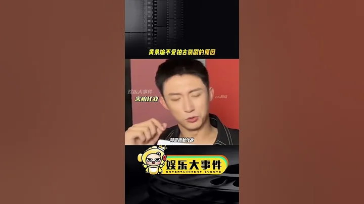 #黃景瑜不愛拍古裝劇的原因 抵觸化妝，喜歡素顏拍戲#古偶#黃景瑜迪麗熱巴#黃景瑜身材 #黃景瑜古裝造型 - 天天要聞