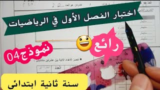 مراجعة رائعة .امتحان الفصل الأول في الرياضيات سنة ثانية ابتدائي نموذج 04