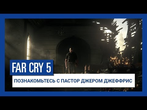 Far Cry 5 - Познакомьтесь с пастором Джеромом Джеффрисом / Русская версия