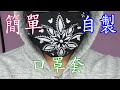 新手自製口罩套（又簡單又型) DIY口罩套