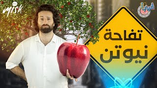 التفاحة تسقط إلى الأعلى القصور الذاتي  | فيزيا بالشارع