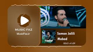 آهنگ سامان جلیلی - معبد | Saman Jalili - Mabad