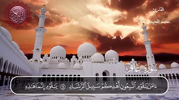 سورة غافر محمد اللحيدان