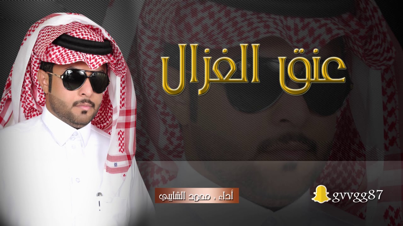 شيله عنق الغزال أداء / محمد الشايبي