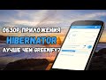 Обзор приложения Hibernator: лучше чем Greenify?