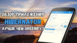 Обзор приложения Hibernator: лучше чем Greenify? screenshot 1