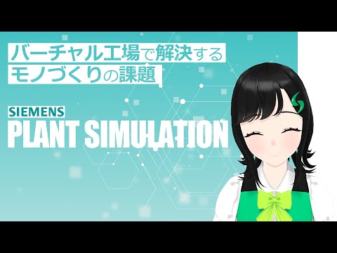 【シーメンス】製造業の課題をデジタルツインで改善しよう！ - video from Sanwa Technos