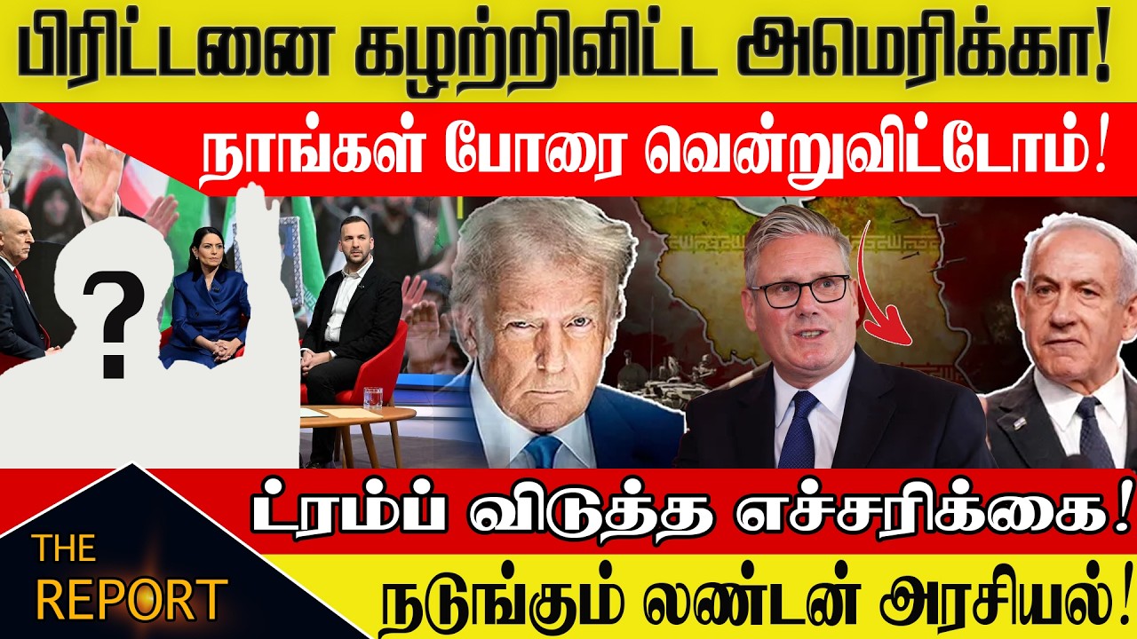 🔴 பிரிட்டனை கழற்றிவிட்ட அமெரிக்கா!  