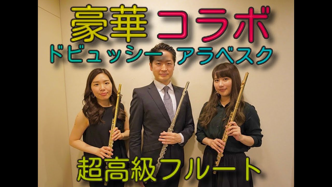 (未使用･未開封品)グーセンス : パストラーレとアラベスク (フルート、オーボエ、ピアノ) ルデュック出版 Debussy Arabesque ドビュッシー：アラベスク - YouTube