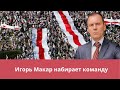 Игорь Макар набирает команду