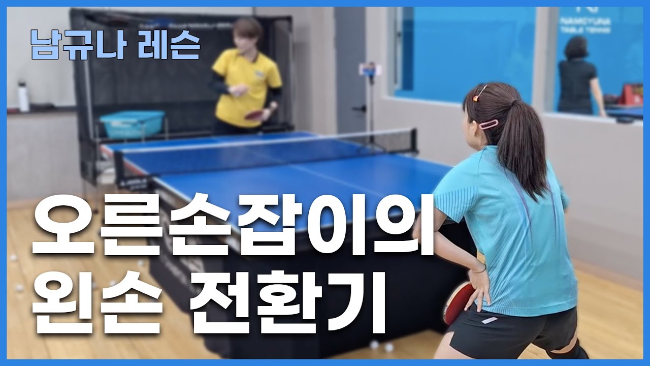 [남규나 탁구클럽 관장님 레슨] 오른손에서 왼손잡이로 전향, 제일 힘든 건 ‘이거’였습니다