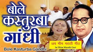 Bhim Geet | बोले कस्तुरबा गांधी | Bole Kasturba Gandhi | Shalini Shinde Song