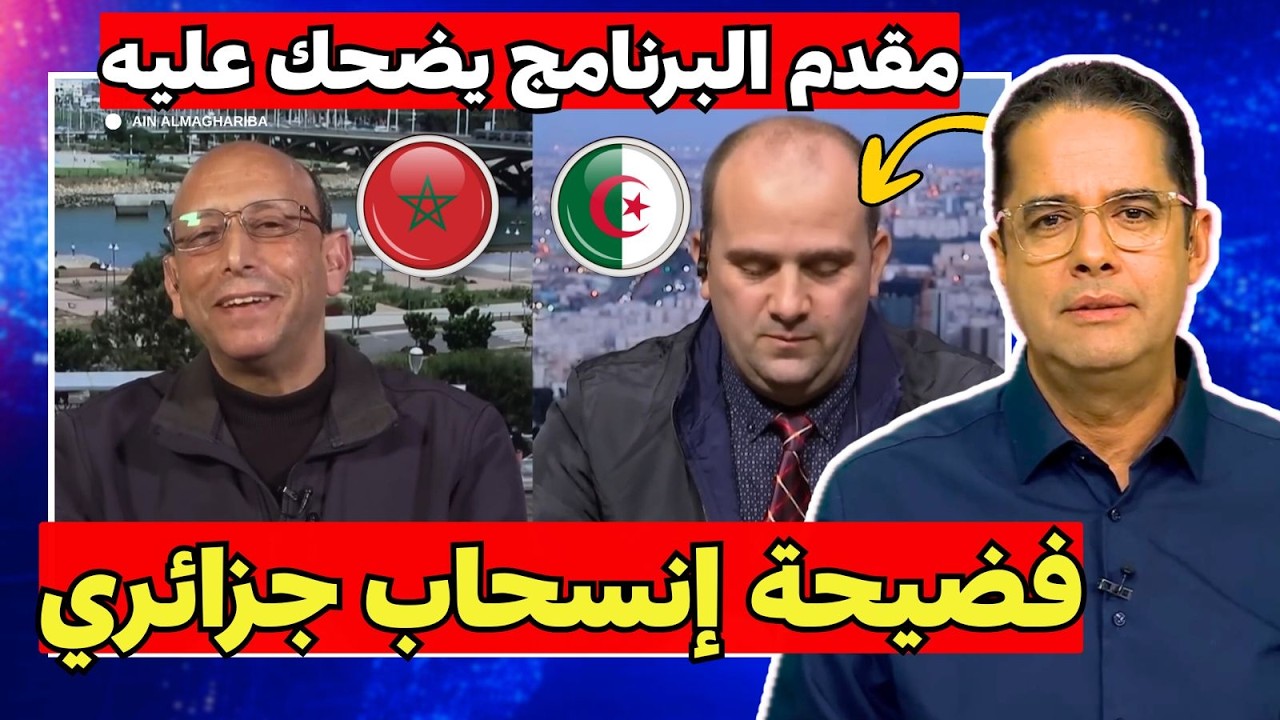 لماذا انسحب الجزائري من مناظرة الصحراء المغربية؟ المقدم يضحك عليه