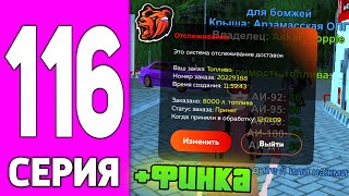 ПУТЬ БОМЖА НА БЛЕК РАША #116 - ЗАРАБОТОК Владельца ЗАПРАВКИ на BLACK RUSSIA!