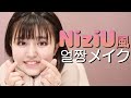 【NiziU】虹プロ風韓国メイクしてみました