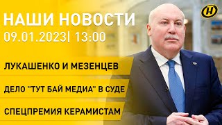 Новости сегодня: Лукашенко и Мезенцев; дело 