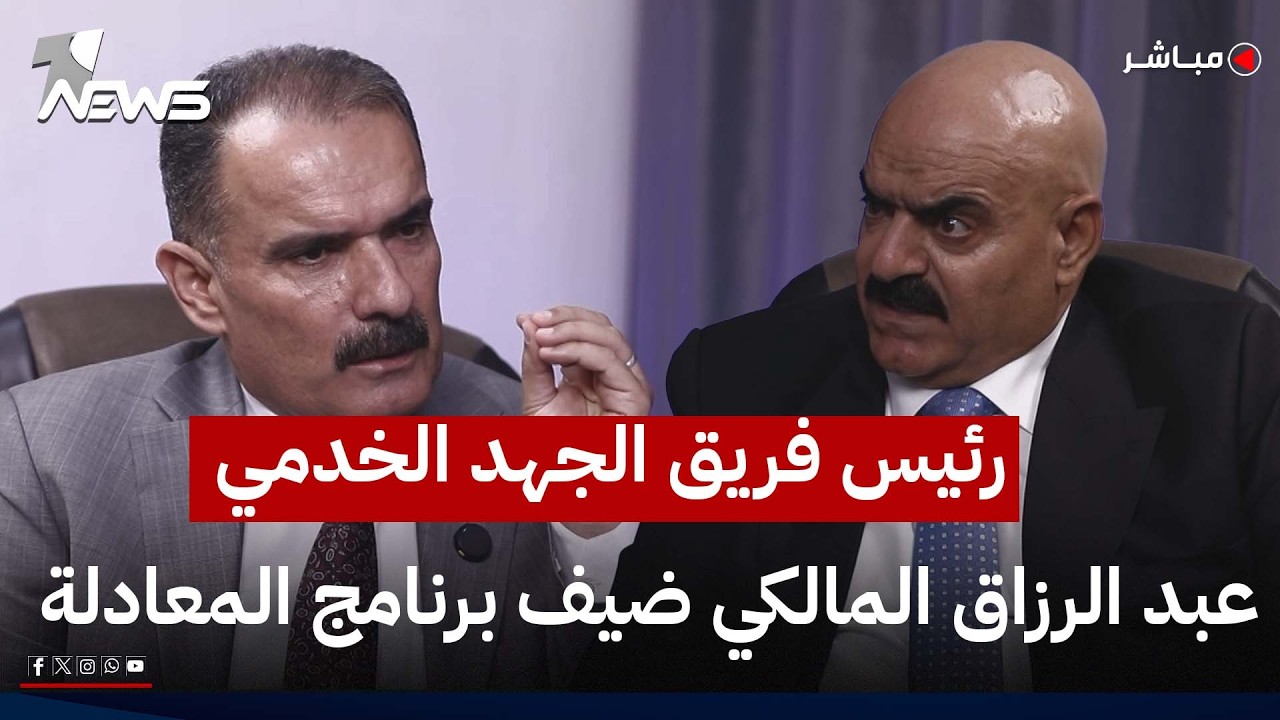 مباشر | رئيس فريق الجهد الخدمي والهندسي عبد الرزاق المالكي ضيف برنامج المعادلة مع عبدالسميع عزاوي