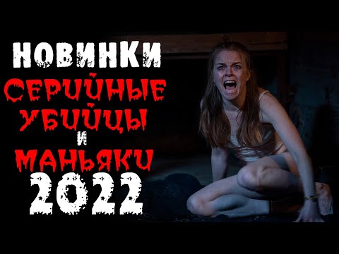 Новинки 2022 про маньяков и серийных убийц. Часть 4