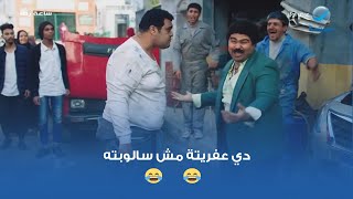 دي عفريتة مش سالوبته 🤣🤣