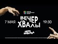 Вечер Хвалы /  Конференция Перезагрузка / ЦХЖ ОНЛАЙН / 07 мая 19:30 2023