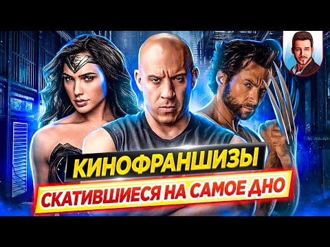 Видео: Кинофраншизы, которые скатились на самое дно / Худшие из лучших // ДКино