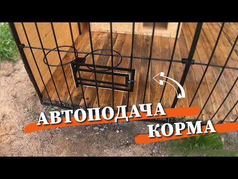 ПОВОРОТНАЯ КОРМУШКА для вольера своими руками #ДомОгород