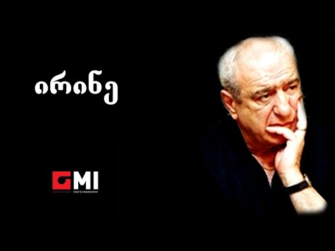 ანსამბლი \"მხოლოდ შენ ერთს\" - ირინე / Ensemble \"Mkholod Shen Erts\" - Irine