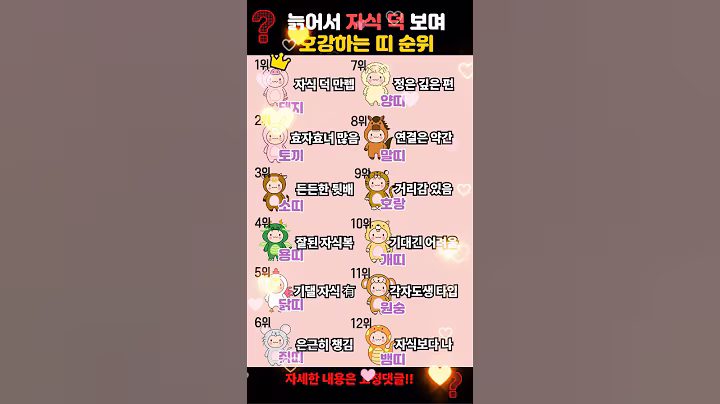 늙어서 자식 덕 보며 호강하는 띠 순위 TOP12