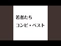 若者たち