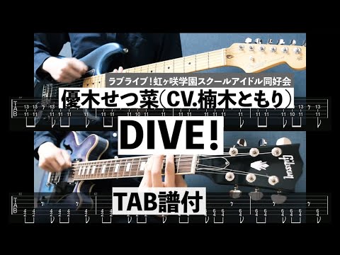 DIVE！/優木せつ菜(CV.楠木ともり)【Tab譜付】【虹ヶ咲学園スクールアイドル同好会】【ギター】【cover】【弾いてみた】