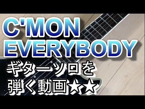 C'MON EVERYBODY/布袋寅泰　ギターソロとバッキングを楽しく弾く動画♪♪hotei HOTEI
