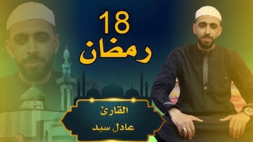 القارئ عادل سيد - صلاة التراويح - 18 من رمضان 1444-2023 مسجد النصر المسيلة
