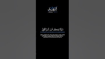 سورة الرعد الآيات: [١٠-١١]القارئ: محمد اللحيدان#القرآن_الكريم#الفرقان#سورة_الرعد#محمد_اللحيدان#تلاوة