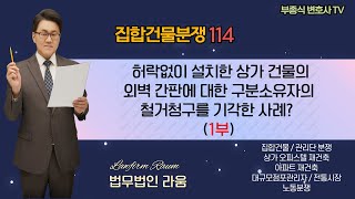 [집합건물 분쟁114] 상가 구분소유자가 허락없이 상가 건물에 간판을 설치하였고, 이에 대해 다른 구분소유자가 철거를 청구했는데 기각된 사례 (1부) - 부종식 변호사 / 법학박사