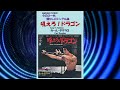 吼えろ!ドラゴン(Kung Fu Fighting) カール・ダグラス(Carl Douglas)