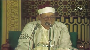 تلاوة مرئية خاشعة _ من سورة يونس _ للشيخ شعبان الصياد _ من مسجد سيدي صالح الجعفري