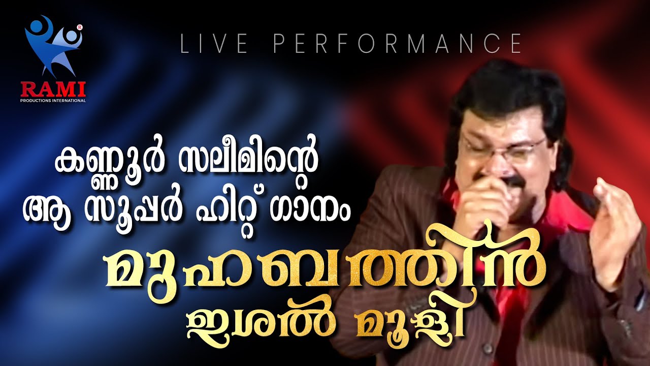 കണ്ണൂർ സലീമിന്റെ ആ സൂപ്പർ ഹിറ്റ്‌ ഗാനം |EIDIN ISHALUKAL| STAGE SHOW | BAHRAIN | RAMI PRODUCTIONS