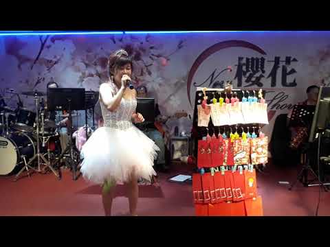 （小鄧麗君莎莎演唱安可曲~茶葉青）108年7月10日