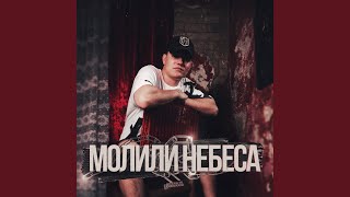 Молили небеса